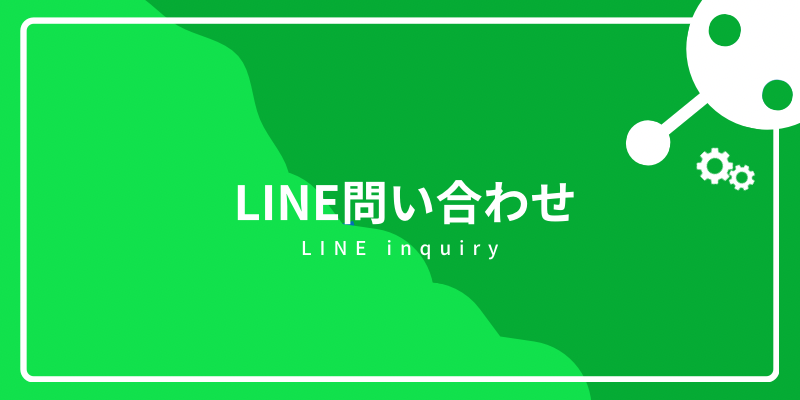 ロボティクスマネジメント株式会社　LINE