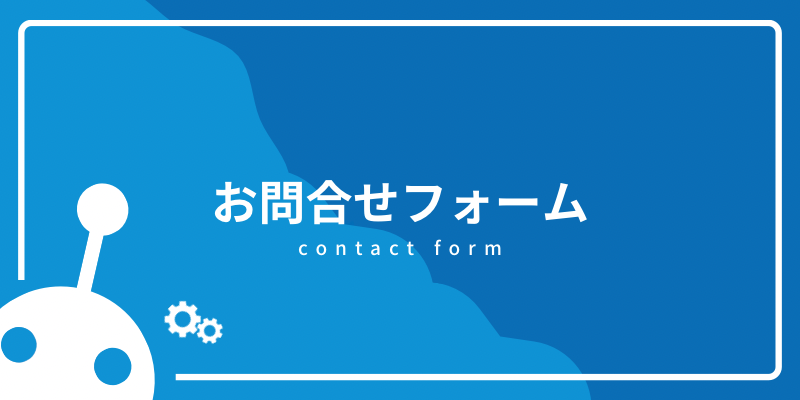 ロボティクスマネジメント株式会社　お問い合わせフォーム